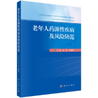 正版新书]老年人药源性疾病及风险防范无9787030649911