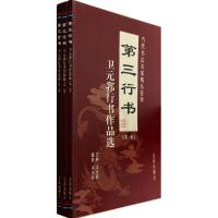 正版新书]第三行书:卫元郛行书作品选卫元郛|摄影:冯选明978750