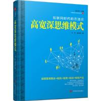 正版新书]高宽深思维模式:互联网时代的方法论叶舟,胡均亮97875