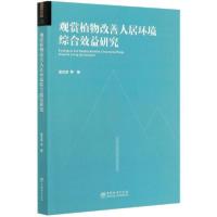 正版新书]观赏植物改善人居环境综合效益研究潘会堂978752190593