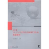 正版新书]CCF2013-2014中国计算机科学技术发展报告中国计算机学