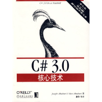 正版新书]C#3.0核心技术奥尔巴哈 康华9787111248866