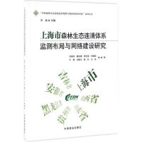 正版新书]上海市森林生态连清体系监测布局与网络建设研究高翔伟