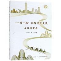 正版新书]"一带一路"国际文化交流与经济发展张耀一978751804685