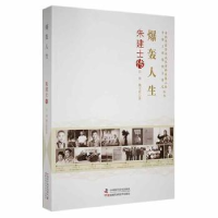 正版新书]爆轰人生:朱建士传吕旗,魏玉欣著9787504691477中国