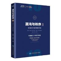 正版新书]混沌与秩序2:变革时代管理新思维(华夏基石十年研究