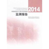 正版新书]2014-国家林业重点工程社会经济效益监测报告本书编委