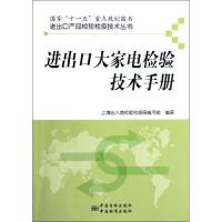 正版新书]进出口大家电检验技术手册/进出口产品检验检疫技术丛