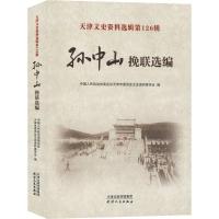 正版新书]天津文史资料选辑第126辑 孙中山挽联选编中国人民政治