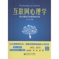 正版新书]互联网心理学:新心理与行为研究的兴起雷雳9787303205