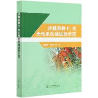 正版新书]沙棘杂种F1代无性系区域试验示范胡建忠//卢顺光|责编: