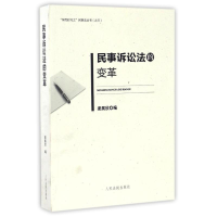 正版新书]民事诉讼法的变革梁展欣9787510914928