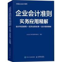 正版新书]企业会计准则实务应用精解 会计科目使用+经济业务处理