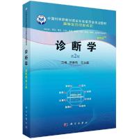 正版新书]诊断学(案例版第2版)李春艳,区文超9787030639646