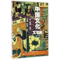 正版新书]中国文化(文学编)(日文版)李春雨|总主编:王岳川|译者: