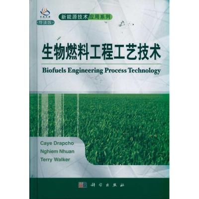 正版新书]生物燃料工程工艺技术(导读版)Caye9787030314697