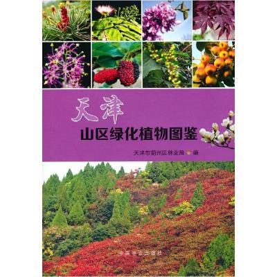 正版新书]天津山区绿化植物图鉴天津市蓟州区林业局 著978752190