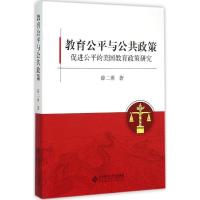 正版新书]教育公平与公共政策:促进公平的美国教育政策研究薛二