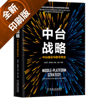 正版新书]中台战略 中台建设与数字商业陈新宇 等9787111634546