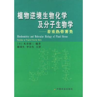 正版新书]植物逆境生物化学及分子生物学——着重热带薯类(日)