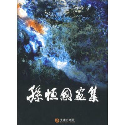 正版新书]孙恒国画集孙恒画 绘9787806847275