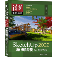 正版新书]SketchUp 2022草图绘制标准教程卢根民9787302633747