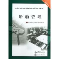 正版新书]船舶管理(轮机专业中华人民共和国海船船员适任考试培