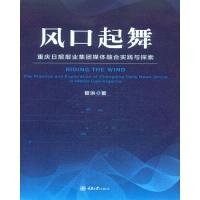 正版新书]风口起舞:重庆日报报业集团媒体融合实践与探索管洪97