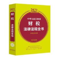 正版新书]中华人民共和国财税法律法规全书(含优惠政策)/2021法