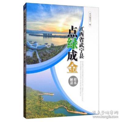 正版新书]江西省武宁县 点绿成金·9787509669136