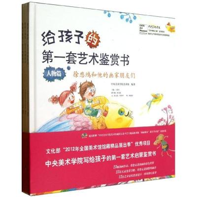 正版新书]给孩子的第一套艺术鉴赏书中央美术学院美术馆97875117