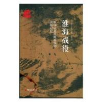 正版新书]原国民党高级将领的战场记忆:淮海战役全国政协文化文