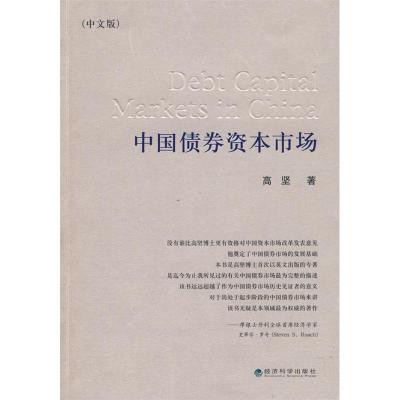 正版新书]中国债券资本市场(中文修订版)高坚9787505881532