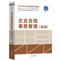 正版新书]企业合规事务管理(高级)中国企业评价协会企业合规专业