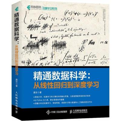 正版新书]精通数据科学:从线性回归到深度学习唐亘978711547910