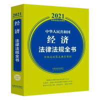 正版新书]中华人民共和国经济法律法规全书 含相关政策及典型案