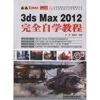 正版新书]3ds Max 2012完全自学教程尹涛9787113139551