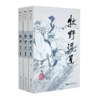 正版新书]牧野流星(上中下)/梁羽生作品集梁羽生9787306043900