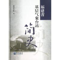 正版新书]福建省基层气象台站简史福建省气象局9787502956219