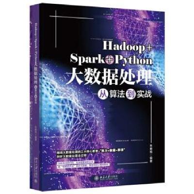 正版新书]Hadoop+Spark+Python大数据处理从算法到实战朱春旭 著