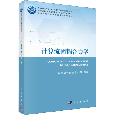 正版新书]计算流固耦合力学陈刚9787030688668