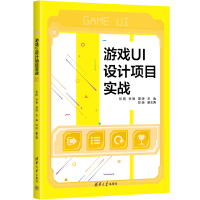 正版新书]游戏UI设计项目实战彭阳、李琳、周婷 主编 张婕 副