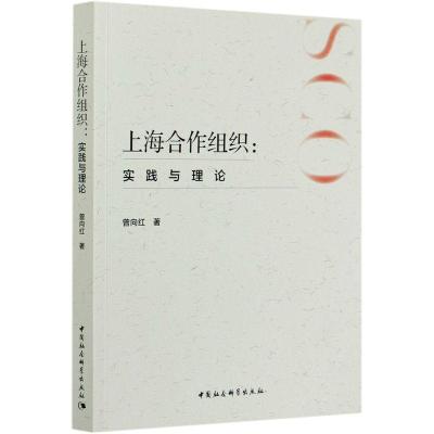 正版新书]上海合作组织--实践与理论曾向红9787520377058