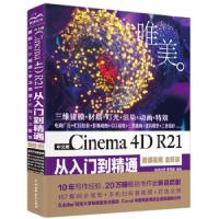 正版新书]中文版cinema4dr21从入门到精通唯美世界唯美世界曹茂