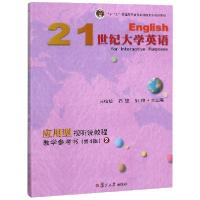 正版新书]21世纪大学英语应用型视听说教程教学参考书(附光盘2第