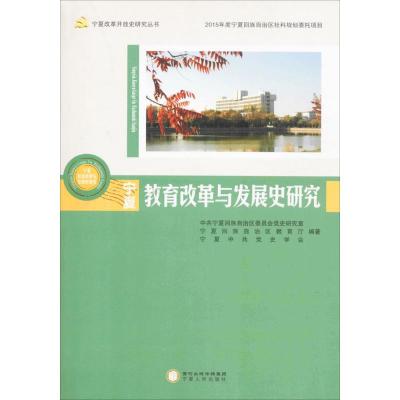 正版新书]宁夏教育改革与发展史研究宁夏回族自治区委员会党史研