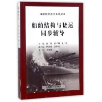 正版新书]船舶结构与货运同步辅导(海船船员适任考试用书)崔刚//