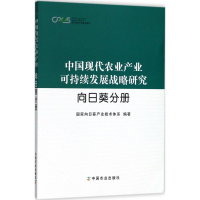 正版新书]中国现代农业产业可持续发展战略研究(向日葵分册)/