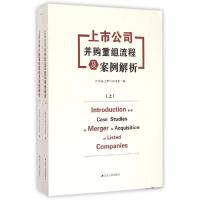 正版新书]上市公司并购重组流程及案例解析江苏省上市公司协会97