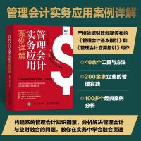 正版新书]管理会计实务应用案例详解朱皑绿,邓轶群9787115574244